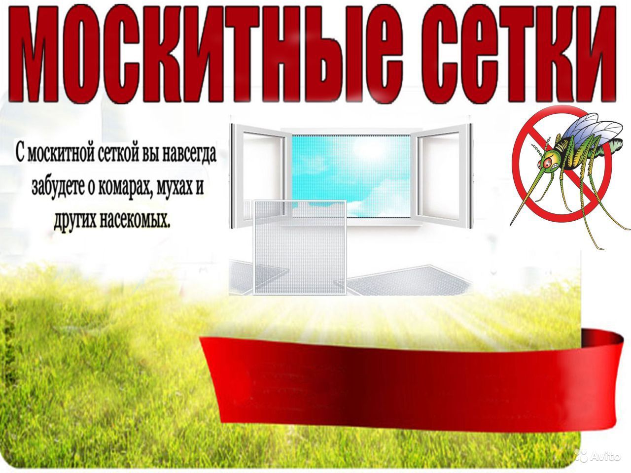 Реклама москитных сеток картинки